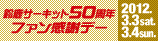 �鎭�T�[�L�b�g50���N�t�@�����Ӄf�[ 