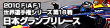 2010 FIA F1���E�I�茠�V���[�Y��16�� ���{�O�����v�����[�X