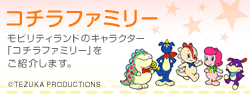 �R�`���t�@�~���[ ���r���e�B�����h�̃L�����N�^�[�u�R�`���t�@�~���[�v�����Љ�܂��B