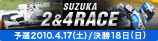 SUZUKA 2&4RACE �\�I2010.4.17(�y)/����18��(��)