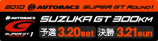 2010 AUTOBACS SUPER GT Round1 SUZUKA GT300km
