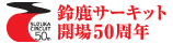 �鎭�T�[�L�b�g�J��50���N