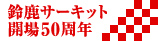 �鎭�T�[�L�b�g�J��50���N