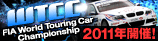 2011 FIA ���E�c�[�����O�J�[�I�茠�@WTCC�@���{���E���h