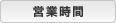 営業時間