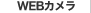 WEBカメラ