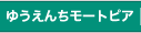 ゆうえんちモートピア