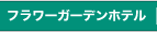 フラワーガーデンホテル