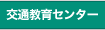交通教育センター