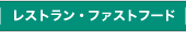 レストラン・ファストフード