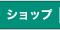 ショップ