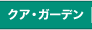 クア・ガーデン