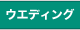ウエディング