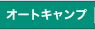 オートキャンプ
