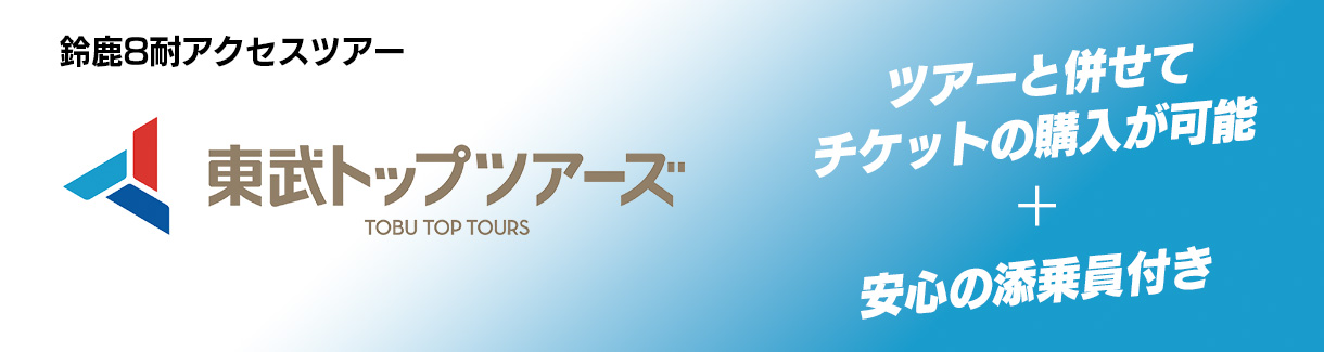 TOBU Top Tours "Suzuka 8 Hours Access Tour"
