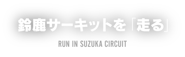 "Run" at Suzuka Circuit