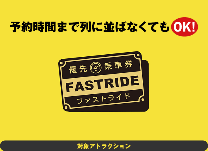 No need to wait in line until the reservation time! Fast ride is now available!!