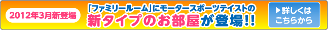  �u�t�@�~���[���[���v�Ƀ��[�^�[�X�|�[�c�e�C�X�g�̐V�^�C�v�̂��������o��I�I