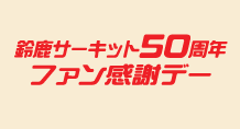 �u�鎭�T�[�L�b�g50���N�t�@�����Ӄf�[�v�X�y�V�������I
�鎭�T�[�L�b�g�z�e���ɔ��܂��āA����Ƀg�N�����Ⴈ����