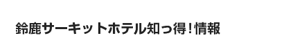 �t�����[�K�[�f���z�e���m����!���