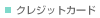 �N���W�b�g�J�[�h
