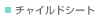 �`���C���h�V�[�g