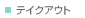 �e�C�N�A�E�g