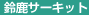 �鎭�T�[�L�b�g