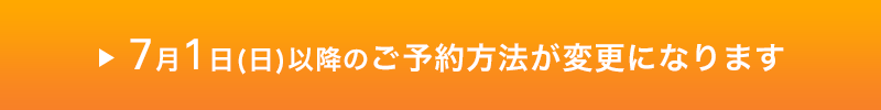7月1日(日)以降のご予約方法が変更になります