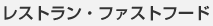 ���X�g�����E�t�@�X�g�t�[�h