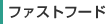 �t�@�X�g�t�[�h