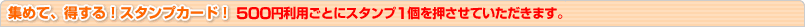 �W�߂āA������I�X�^���v�J�[�h�I500�~���p���ƂɃX�^���v1���������Ă��������܂��B