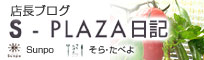�X���u���O�@S-PLAZA���L