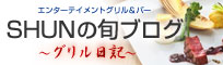 SHUN�̏{�u���O�@�`�O�������L�`