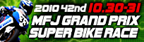 2010�N MFJ �S���{���[�h���[�X�I�茠�V���[�Y�ŏI�� ��42�� MFJ �O�����v�� �X�[�p�[�o�C�N���[�X in �鎭