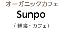 �I�[�K�j�b�N�J�t�F Sunpo(�y�H�E�J�t�F)