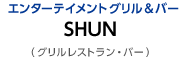 �G���^�[�e�C�����g�O�������o�[ SHUN(�O�������X�g�����o�[)