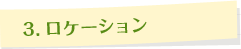 ���P�[�V����