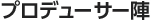 �v���f���[�T�[�w