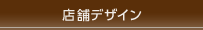 �X�܃f�U�C��