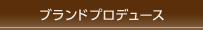 �u�����h�v���f���[�X