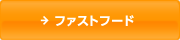 �t�@�X�g�t�[�h