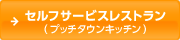 �Z���t�T�[�r�X���X�g�����i�v�b�`�^�E���L�b�`���j
