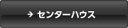 �Z���^�[�n�E�X