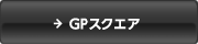 GP�X�N�G�A
