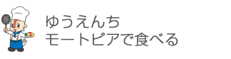 �䂤���񂿃��[�g�s�A�ŐH�ׂ�