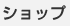 �V���b�v