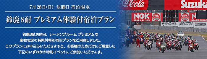 7月29日(日)決勝日宿泊限定 鈴鹿8耐 プレミアム体験付宿泊プラン