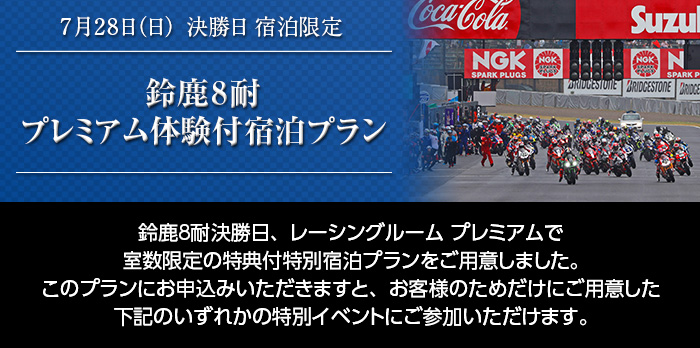 7月29日(日)決勝日宿泊限定 鈴鹿8 耐プレミアム体験付宿泊プラン