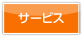 �T�[�r�X